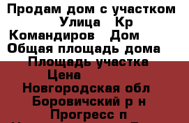 Продам дом с участком › Улица ­ Кр.Командиров › Дом ­ 59 › Общая площадь дома ­ 63 › Площадь участка ­ 700 › Цена ­ 2 900 000 - Новгородская обл., Боровичский р-н, Прогресс п. Недвижимость » Дома, коттеджи, дачи продажа   